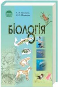 ГДЗ Биология 8 класс С. В. Межжерин 2008 Лабораторные работы